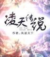 凌天传说