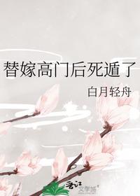 替嫁高门后死遁了
