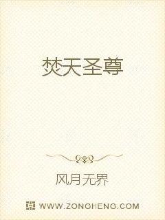 焚天圣尊