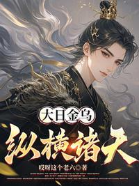 大日金乌纵横诸天